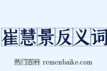 崔慧景反义词是什么意思的图片